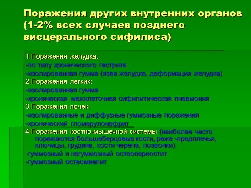 Поражения других внутренних органов (1-2% всех случаев позднего висцерального сифилиса) 1.Поражения желудка: -по типу